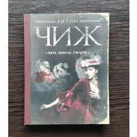 Антон Чиж. Пять капель смерти