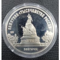 5 рублей 1988 Тысячелетие России ПРУФ