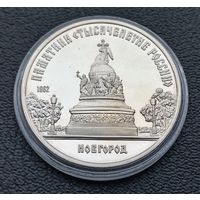 5 рублей 1988 Тысячелетие России ПРУФ