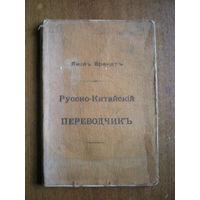 1913 РУССКО-КИТАЙСКИЙ ПЕРЕВОДЧИК