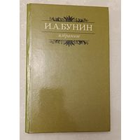 Бунин Иван. Избранное: Рассказы. Новеллы. Очерки. Лирич.миниатюры. 1982