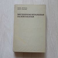 Экспериментальная психология | Фресс Поль, Пиаже Жан. Выпуски 1.2.