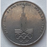 СССР 1 рубль 1977 г. XXII летние Олимпийские Игры, Москва 1980. Эмблема Олимпиады