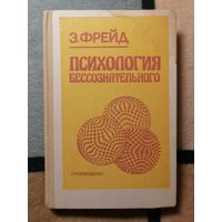 З. Фрейд, Психология бессознательного