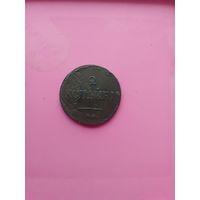 2 копейки 1837 года