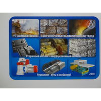 Календарик 2010 г.  УП Минсквтормет.