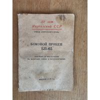 ПАСПОРТ НА БОКОВОЙ ПРИЦЕП БП-65.