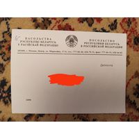 Беларусь конверт дипломатическая почта