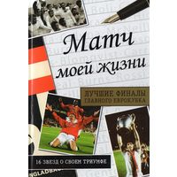 Матч моей жизни. 16 звезд о своём триумфе. Лучшие финалы главного Еврокубка.