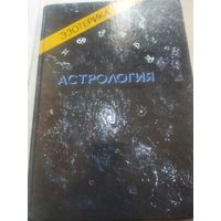 Эзотерика Астрология 2 том