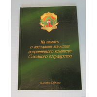 На память о заседании коллегии пограничного комитета Союзного государства