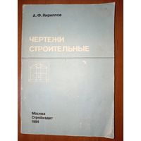 А.Ф.Кириллов. ЧЕРТЕЖИ СТРОИТЕЛЬНЫЕ.
