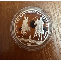 5 Рублей. 1980г.  Олимпийские игры ИСИНДИ