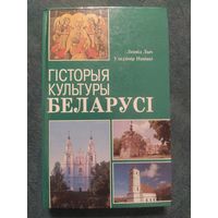 Гісторыя культуры Беларусі. Л.Лыч, У.Навіцкі, 1997г.