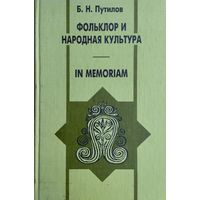 Борис Путилов "Фольклор и народная культура. In memoriam"