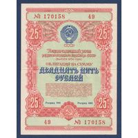 СССР, облигация 25 рублей 1954 г, Государственный заем развития народного хозяйства, XF