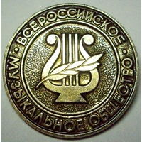 Всероссийское музыкальное общество