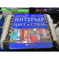Миллер ДЖ. Интерьер: цвет и стиль. 2001 г.