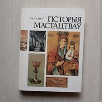 Лазука  Б.А. Гісторыя мастацтваў