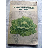 25-31 Л.В. Николайчук Сахароснижающие растения Минск Ураджай 1988