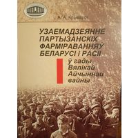 Крыварот "Узаемадзеянне партызанскіх фарміраванняў Беларусі і Расіі ў гады Вялікай Айчыннай вайны