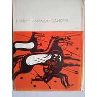 Илиада.одиссея