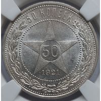 50 копеек 1921 MS-62