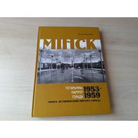 Мінск - гістарычны партрэт горада 1953 - 1959 гг - фотаальбом - Минск - исторический портрет города 1953 - 1959 гг - фотоальбом на беларускай мове и русском языке