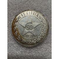 50 копеек 1921 РСФСР