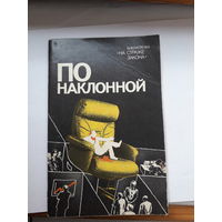 По наклонной библеотечка на страже закона