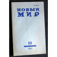 Новый мир номера 7,10,12 1989
