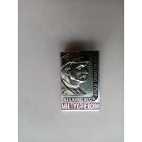 ЗНАЧОК М.Н.ТУХАЧЕВСКИЙ