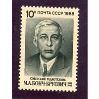 СССР 1988. Бонч-Бруевич, радиотехник