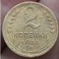 2 копейки 1937 года