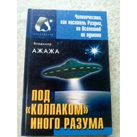 Владимир Ажажа"Под колпаком иного разума"\6