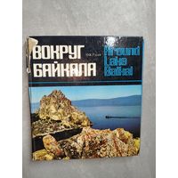 Олег Гусев "Вокруг Байкала" Фотоальбом