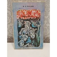 Искра радирует