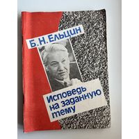 Б.Н. Ельцин. Исповедь на заданную тему