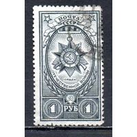 Ордена СССР 1944 год 1 марка