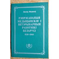 Леанід Маракоў. Рэпрэсаваныя медыцынскія і ветэрынарныя работнікі Беларусі, 1920-1960: энцыклапедычны даведнік.