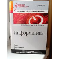 Н.В. Макарома, В.Б. Волков - Информатика. Для бакалавров.