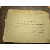 Книжка учета усвоения летной программы 1946г\13д