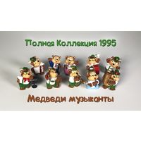 Полная серия киндер Мишки музыканты 1995год. Коллекционное состояние. Оригинальный вкладыш.
