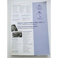 Война и память войны 1941 - 1945 гг.: живые свидетельства Беларуси.