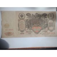 Российская империя 100 рублей 1910 года .