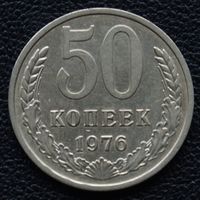 50 копеек 1976 год