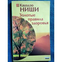 Кацудзо Ниши. Золотые правила здоровья // Серия: Классики естественной медицины