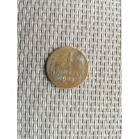 1 копейка 1952 года с рубля