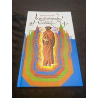 Хьюстон Д. Мистические собаки.