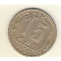 15 копеек 1953 г. "К"